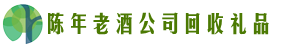 日喀则市昂仁乔峰回收烟酒店